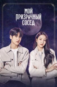 Мій примарний сусід