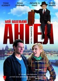 Мій маленький ангел