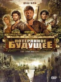 Втрачене майбутнє