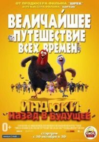 Індики: Назад у майбутнє