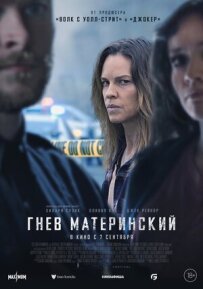 Гнів материнський
