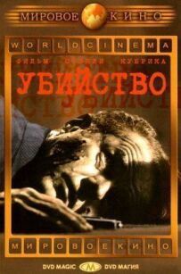 Убивство