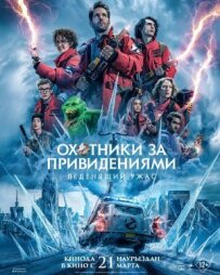 Мисливці за привидами: Льодовий жах