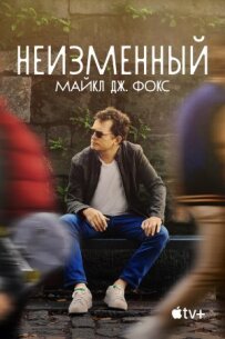 Незмінний: Майкл Дж. Фокс