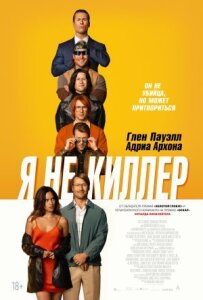 Я не кілер