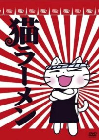 Котячий рамен [ТВ-1]