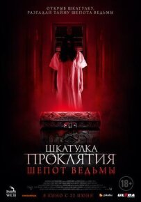 Скринька прокляття. Шепіт відьми