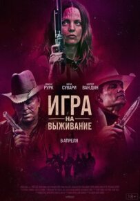 Гра на виживання