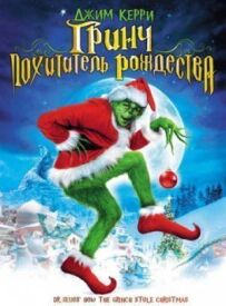 Грінч - викрадач Різдва