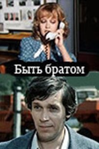 Бути братом