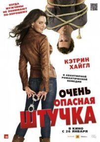 Дуже небезпечна штучка