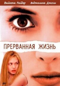 Перерване життя