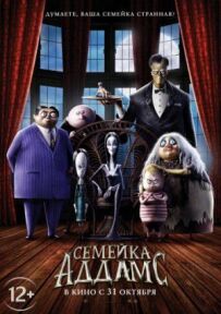 Сімейка Аддамсів