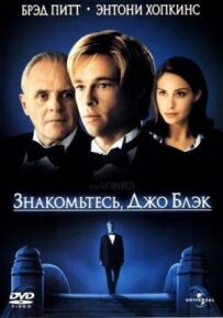 Знайомтеся, Джо Блек