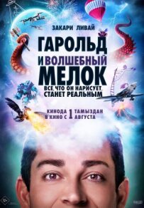 Гарольд і чарівна крейда