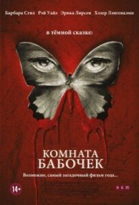 Кімната метеликів