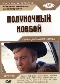 Опівнічний ковбой
