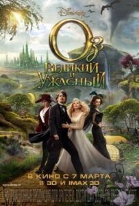 Оз: Великий і Жахливий