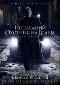 Останній мисливець на відьом