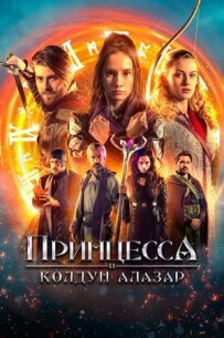 Принцеса і чаклун Алазар
