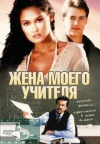 Дружина мого вчителя