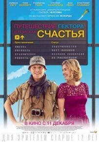Подорож Гектора в пошуках щастя