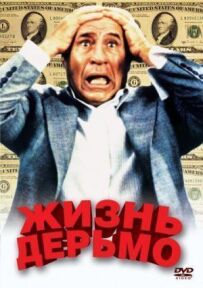 Життя лайно