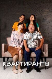 Квартиранти