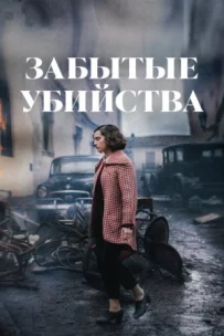 Забуті вбивства