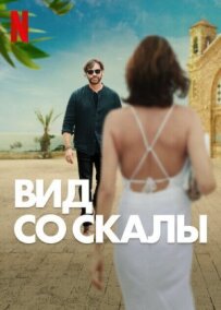 Вид зі скелі