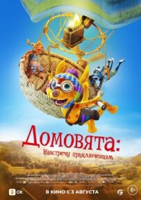 Домовята: Назустріч пригодам