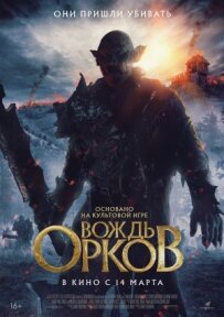 Вождь орків