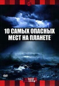 Discovery: 10 найнебезпечніших місць на планеті
