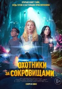 Мисливці за скарбами