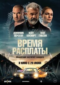 Час розплати