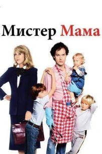 Пане мамо!
