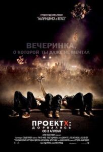Проект X: Дорвалися