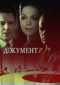 Документ P
