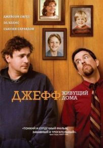 Джефф, що живе вдома