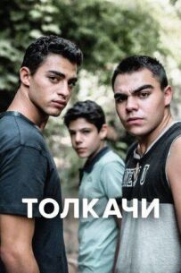 Штовхачі
