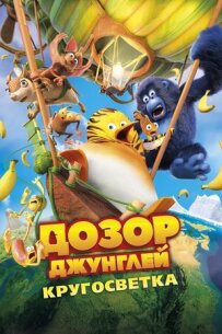 Дозор Джунглів: Навколосвітня подорож
