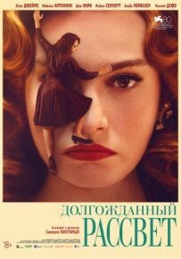 Довгоочікуваний світанок