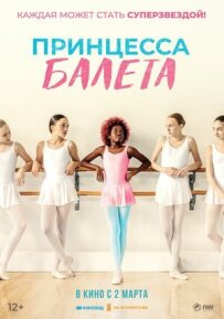 Принцеса балету