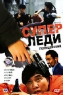 Суперледі - коп