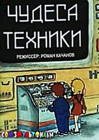 Чудеса техніки