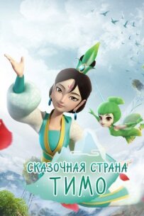 Казкова країна Тімо