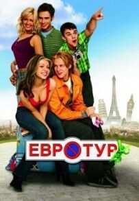 Євротур (Розширена версія)