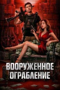Озброєне пограбування