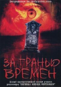 За межею часів