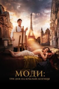 Моді: Три дні на крилах божевілля